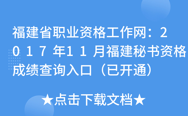 福建省职业资格工作网：2017年11月福建秘书资格成绩查询入口（已开通）