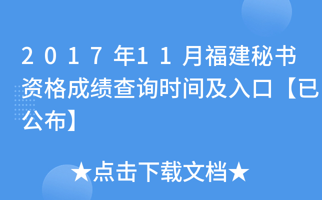 2017年11月福建秘书资格成绩查询时间及入口【已公布】