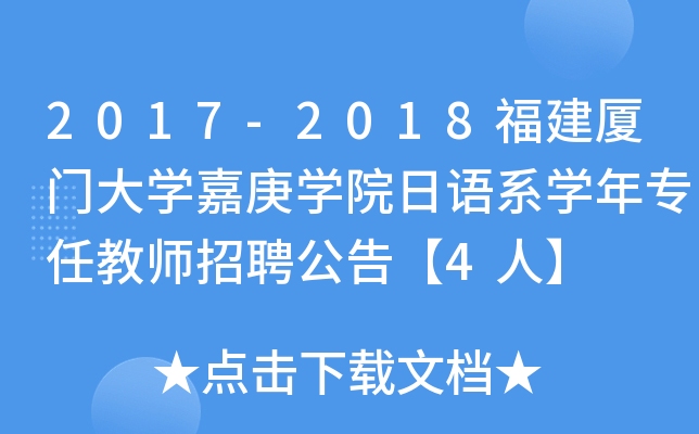 2017-2018福建厦门大开云kaiyun(中国)嘉庚开云kaiyun(中国)院日语系开云kaiyun(中国)年专任教师招聘公告【4人】
