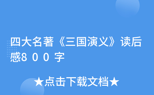 四大名著《三国演义》读后感800字