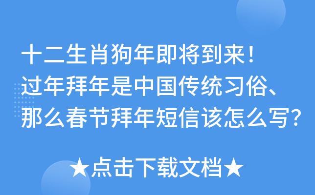 十二生肖狗年即将到来！ 过年拜年是中国传统习俗、 那么春节拜年短信该怎么写？