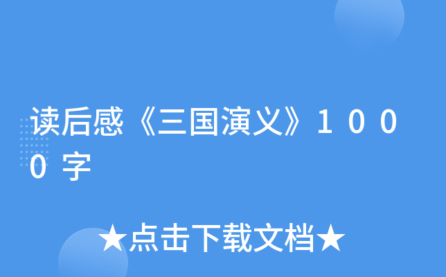 读后感《三国演义》1000字