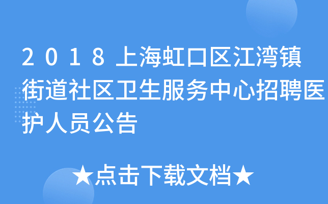 2018上海虹口区江湾镇街道社区卫生服务中心招聘医护人员公告