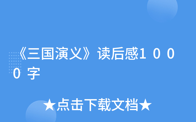 《三国演义》读后感1000字