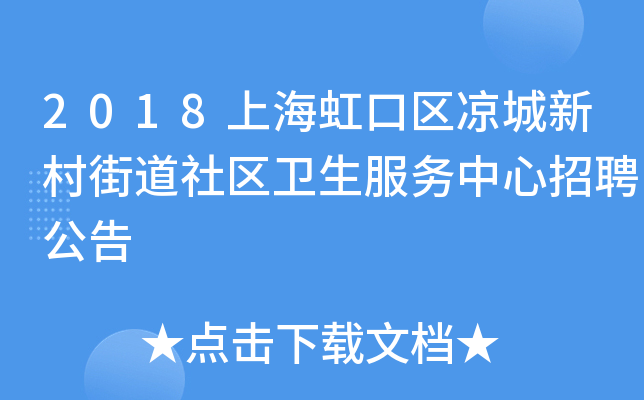 2018上海虹口区凉城新村街道社区卫生服务中心招聘公告