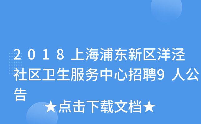2018上海浦东新区洋泾社区卫生服务中心招聘9人公告