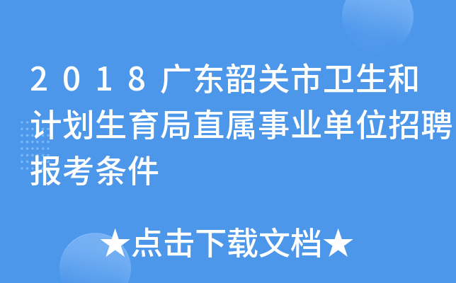 2018广东韶关市卫生和计划生育局直属事业单位招聘报考条件
