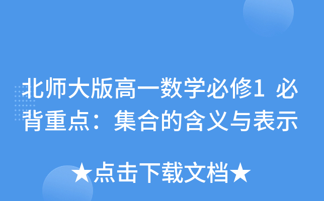 北师大版高一数开云kaiyun(中国)必修1必背重点：集合的含义与表示