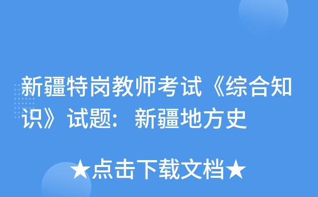 新疆特岗教师考试《综合知识》试题:新疆地方史
