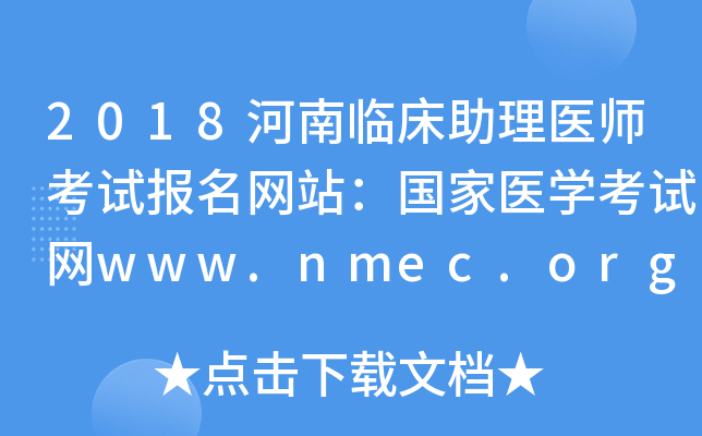 2018河南临床助理医师考试报名网站：国家医开云kaiyun(中国)考试网www.nmec.org.cn