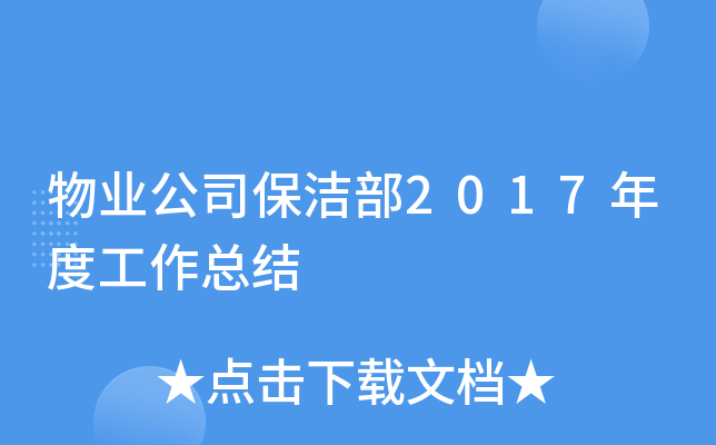 物业公司保洁部2017年度工作总结