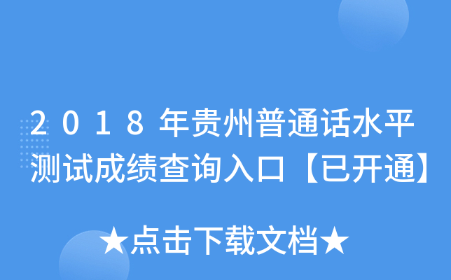 2018年贵州普通话水平测试成绩查询入口【已开通】