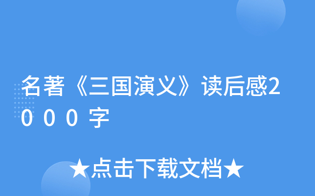 名著《三国演义》读后感2000字