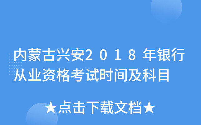 内蒙古兴安2018年银行从业资格考试时间及科目