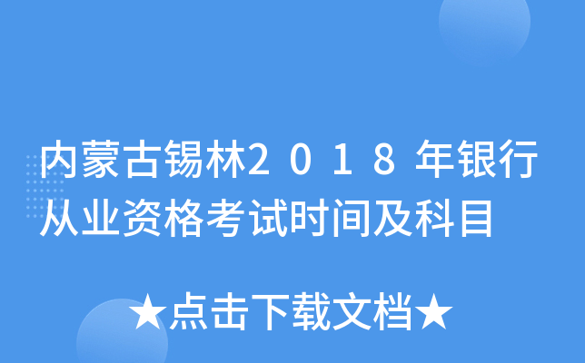 内蒙古锡林2018年银行从业资格考试时间及科目