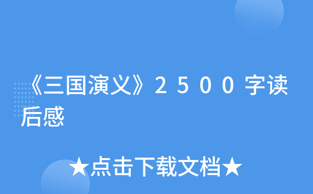 《三国演义》2500字读后感