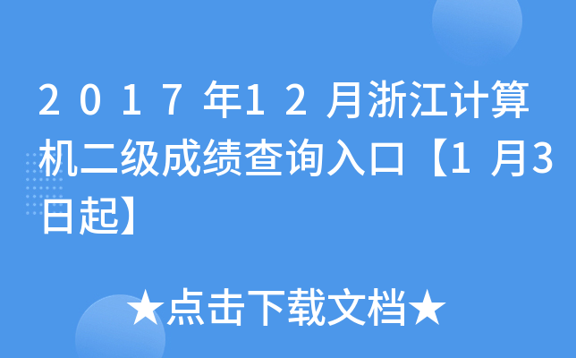 201712㽭ӋC(j)ɿԃ?ni)ڡ?3