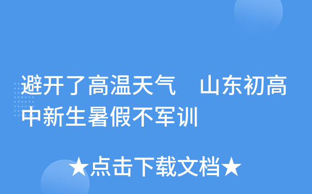 避开了高温天气 山东初高中新生暑假不军训