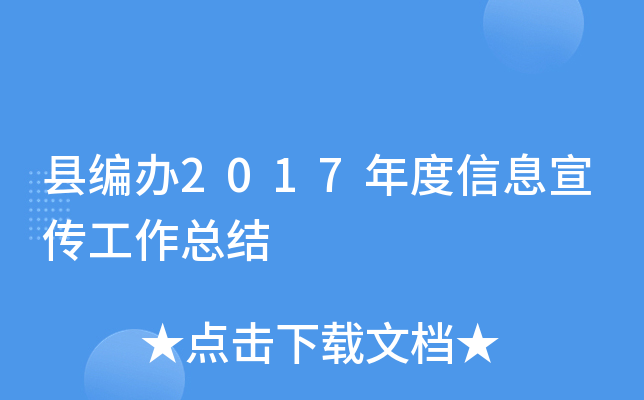 县编办2017年度信息宣传工作总结