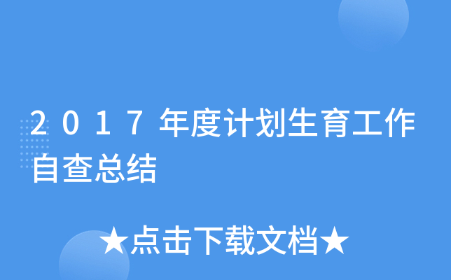 2017年度计划生育工作自查总结