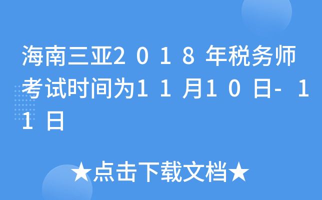 海南三亚2018年税务师考试时间为11月10日-11日