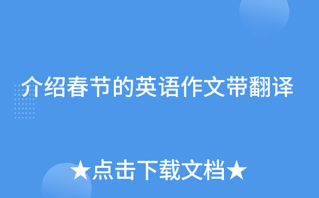 介绍春节的英语作文带翻译