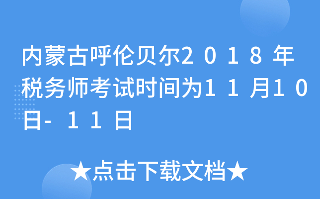内蒙古呼伦贝尔2018年税务师考试时间为11月10日-11日