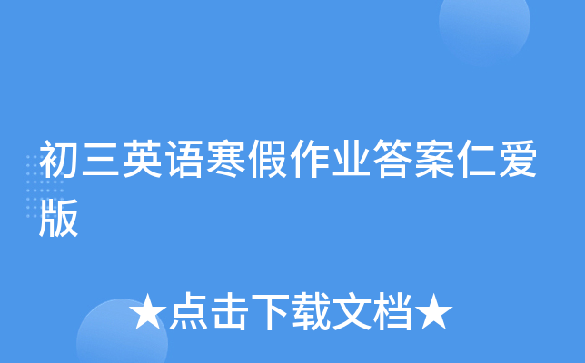 初三英语寒假作业答案仁爱版