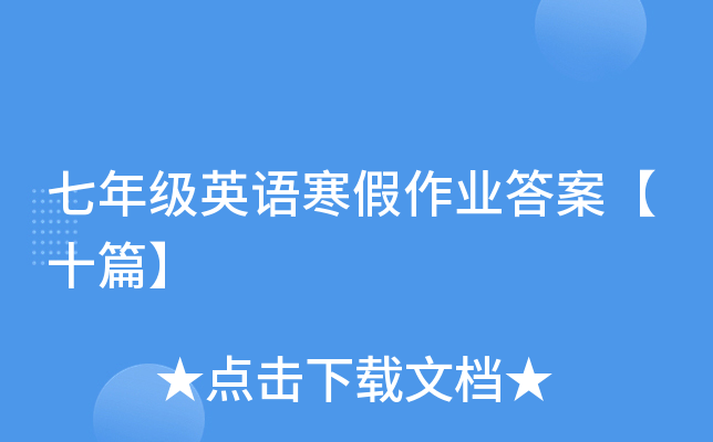 七年级英语寒假作业答案【十篇】