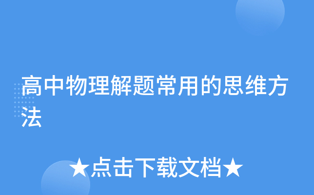 高中物理解题常用的思维方法