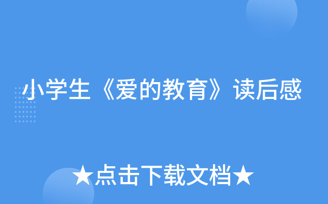 小开云kaiyun(中国)生《爱的教育》读后感