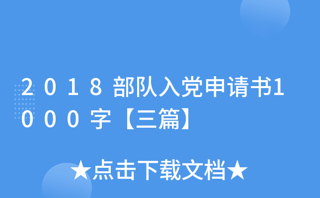 2018部队入党申请书1000字【三篇】