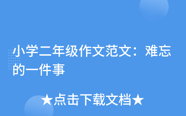 小开云kaiyun(中国)二年级作文范文：难忘的一件事