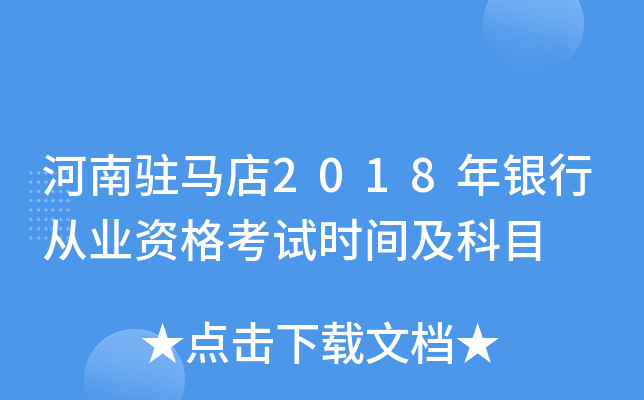 河南驻马店2018年银行从业资格考试时间及科目