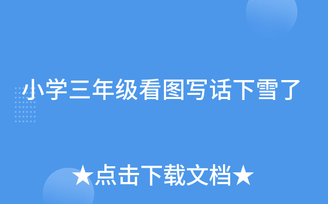 小开云kaiyun(中国)三年级看图写话下雪了
