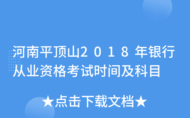河南平顶山2018年银行从业资格考试时间及科目