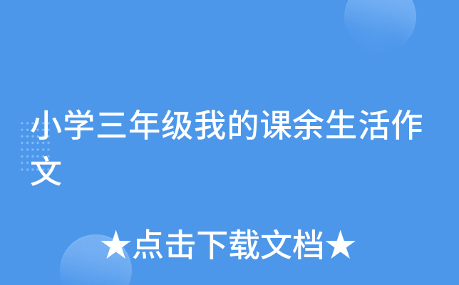 小开云kaiyun(中国)三年级我的课余生活作文