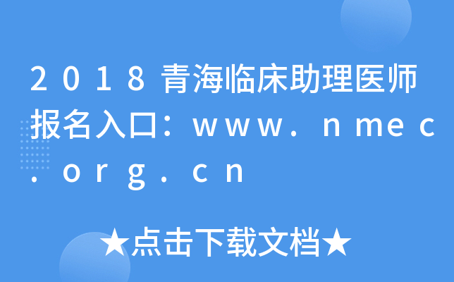 2018青海临床助理医师报名入口：www.nmec.org.cn