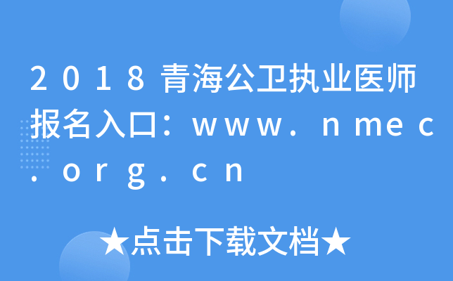 2018青海公卫执业医师报名入口：www.nmec.org.cn