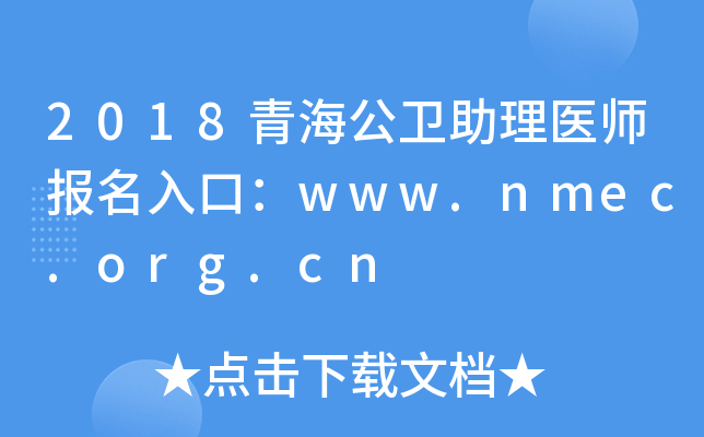 2018青海公卫助理医师报名入口：www.nmec.org.cn