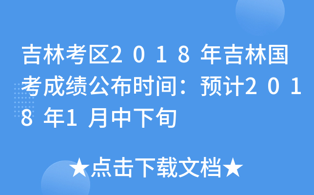 吉林考区2018年吉林国考成绩公布时间：预计2018年1月中下旬
