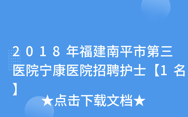 2018年福建南平市第三医院宁康医院招聘护士【1名】