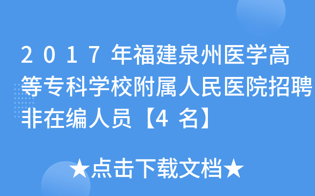 2017年福建泉州医开云kaiyun(中国)高等专科开云kaiyun(中国)校附属人民医院招聘非在编人员【4名】