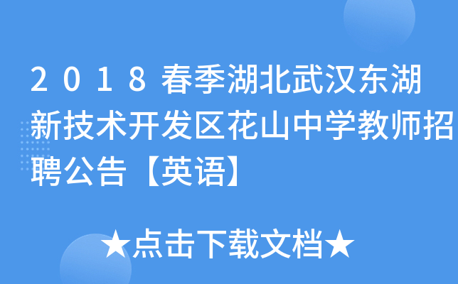 2018春季湖北武汉东湖新技术开发区花山中开云kaiyun(中国)教师招聘公告【英语】