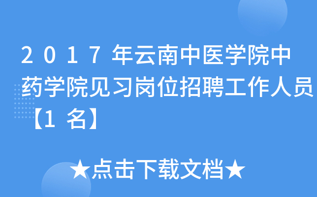 2017��������ҽѧԺ��ҩѧԺ��ϰ��λ��Ƹ������Ա��1����