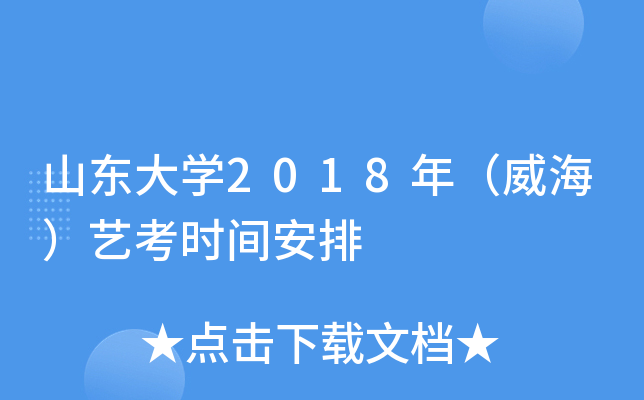 山东大开云kaiyun(中国)2018年（威海）艺考时间安排