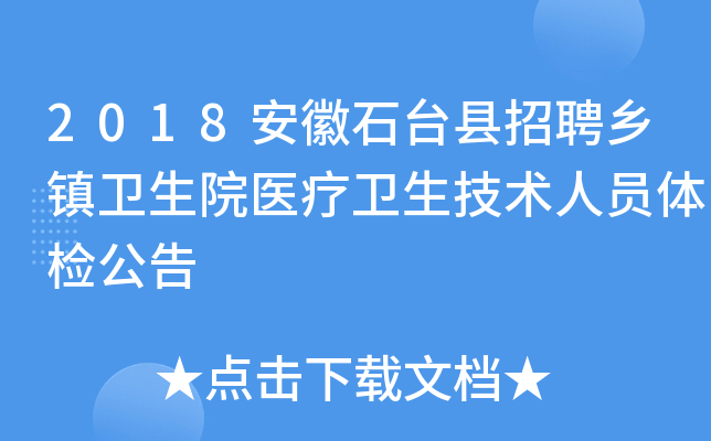 2018安徽石台县招聘乡镇卫生院医疗卫生技术人员体检公告