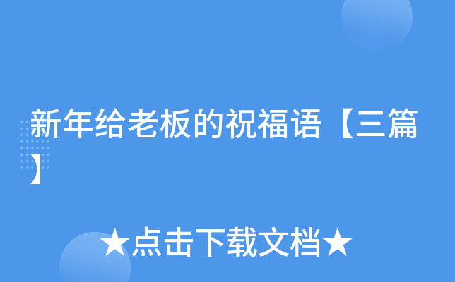新年给老板的祝福语【三篇】