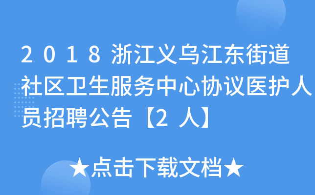 2018浙江义乌江东街道社区卫生服务中心协议医护人员招聘公告【2人】