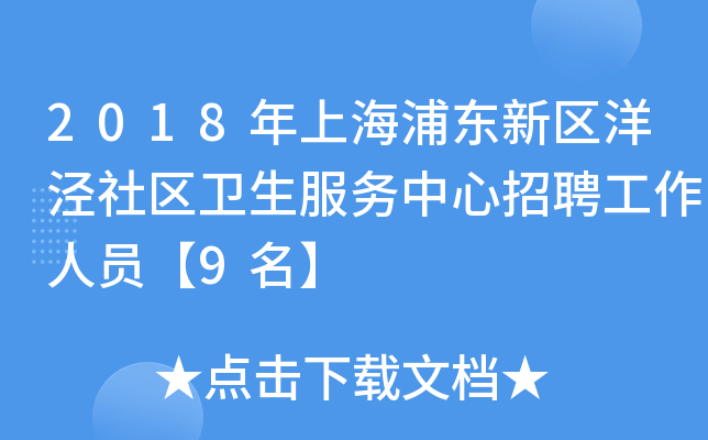2018年上海浦东新区洋泾社区卫生服务中心招聘工作人员【9名】